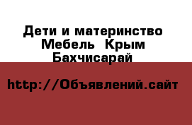 Дети и материнство Мебель. Крым,Бахчисарай